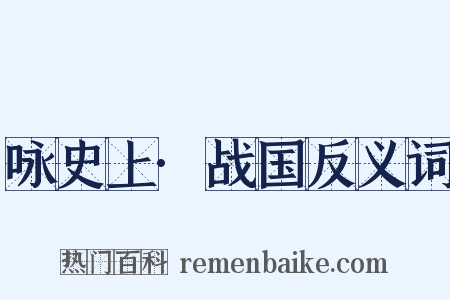 咏史上·战国反义词是什么意思的图片